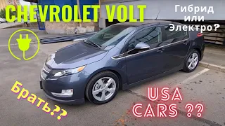Chevrolet VOLT брать или нет ???