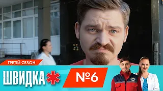 ШВИДКА 3 | 6 серія | НЛО TV