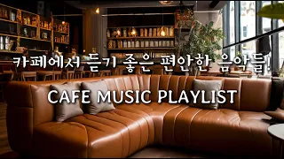 카페에 온 듯 편안하게 듣기 좋은 음악들! Comfortable Cafe Music Playlist