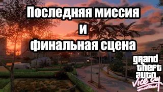 GTA Vice City - Последняя миссия и финальная сцена