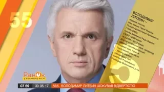 55 за 5: Владимир Литвин шокировал откровенностью