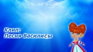 Аватария Клип: "Песня Василисы"