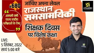 Rajasthan Current Affairs 2022 (680)| Important Questions | Teachers Day Special | Narendra Sir