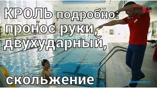 Плавание кролем техника видео: пронос руки, двухударный, скольжение (тренировка с Андреем Ерминым)