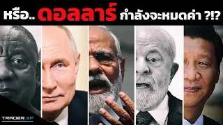 BRICS จะมาฆ่า "ดอลลาร์" ได้จริงหรือ ? รวมมุมมองเรื่อง BRICS จากผู้เชี่ยวชาญระดับประเทศ