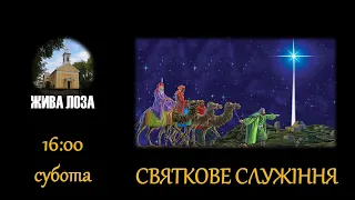 2022.12.24 - 16:00 (сб) Святвечір за участю дітей - церква ЄХБ № 2, м. Чернівці