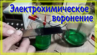 Электрохимическое воронение Сульфатом никеля