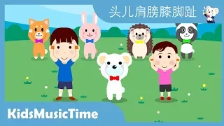 Head Shoulders Knees and Toes in Chinese (Simplified) - 头儿肩膀膝脚趾 - KidsMusicTime