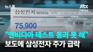 "엔비디아 테스트 통과 못 해" 보도에…삼성전자 주가 급락 / JTBC 뉴스룸