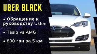 Таксуем на Тесле | Обращение к Уклон | Тесла vs AMG | Работа в такси Киев | День из жизни таксиста