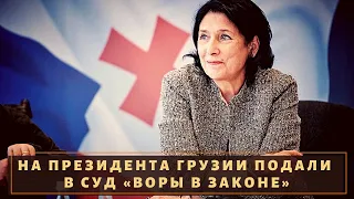 Грузинские воры в законе бросили вызов Президенту!