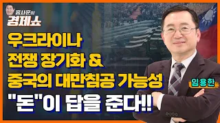 [홍사훈의 경제쇼] 임용한 - 우크라이나전쟁 장기화 & 중국의 대만침공 가능성.."돈"이 답을 준다!!ㅣKBS 230808 방송