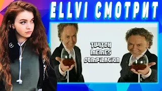 ELLVI смотрит Twitch Memes Compilation |TMC| не смешно( || Элви