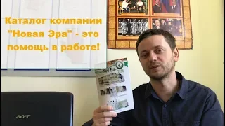 Каталог компании "Новая Эра" - это помощь в работе!