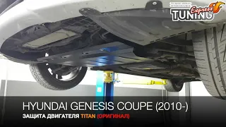 Защита двигателя Хендай Генезис Купе / Защита картера Hyundai Genesis Сoupe / Тюнинг / Бренд Titan