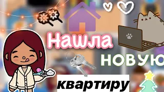 Нашла новую квартиру 😍🏠🗝️ / Toca Life World / тока бока / toca boca / Secret Toca