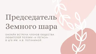 Велимир Хлебников. Председатель Земного шара.