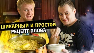 САМЫЙ КРУТОЙ И НАЖОРИСТЫЙ РЕЦЕПТ ПЛОВА