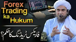 Forex Trading Ka Hukum | Ask Mufti Tariq Masood