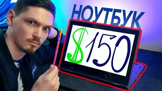 НОВИЙ ноутбук за $150 — ЦЕ СКАРБ! 😱