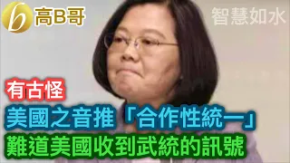 有古怪 美國之音推「合作性統一」 難道美國收到武統的訊號 ［智慧如水 - 高B哥 GBG ］ 20210912