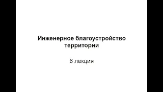 6 лекция Освещение     Инженерное благоустройство территории и транпорт