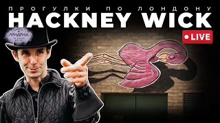 Прогулки по Лондону: Hackney Wick