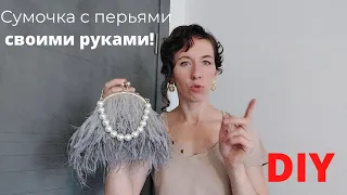 Сумка с перьями своими руками! Часть 2