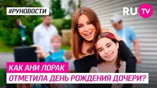 Как Ани Лорак отметила день рождения дочери?