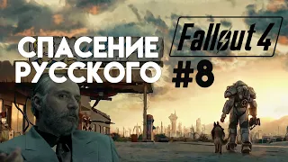 Fallout 4. Прохождение. Часть 8. Начало крупной аферы. Опять русские?