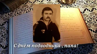 19 марта день подводника. Папочка с праздником!Всех, кто служил на подводной лодке!