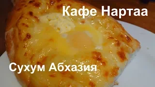 ВЛОГ. Сухум Кафе Нартаа / Руины Бзыбский Храм 10 век / Дегустационный Зал / Горные Реки