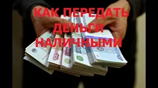 📌КАК ПЕРЕДАТЬ ДЕНЬГИ при продаже квартиры.  7 ОШИБОК при передаче денег