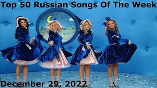 Top 50 Russian Songs Of The Week (December 29, 2022)  *Radio Airplay*