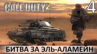 Call of Duty 2 (ч4)| Битва за Эль-Аламейн (gamesroomtv)