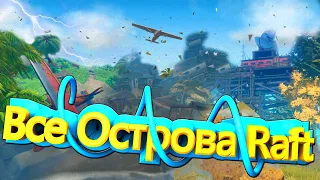 Все острова в Raft