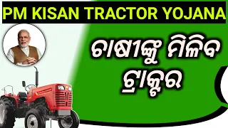 pm kisan tractor yojana odisha | pm kisan tractor yojana 2023