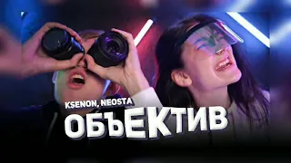 Ksenon, Neosta - Объектив(Aponchik Remix)