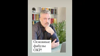 Основные фабулы ОКР