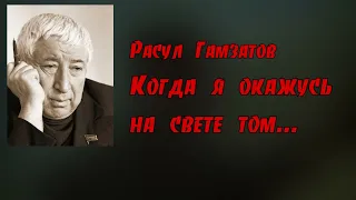 Правда в стихах "Когда я окажусь на свете том"