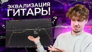 Важные точки в эквализации ритм-гитары || НЕволшебные частоты