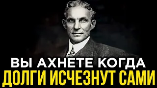 ПОЛОЖИ ЭТО В КОШЕЛЕК ПЕРЕД ТЕМ КАК ИДТИ В БАНК | Генри  Форд