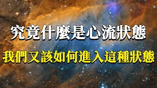 究竟什麼是心流狀態？我們又該如何才能進入這個狀態？心流出現的底層運行邏輯分析！#能量#業力 #宇宙 #精神 #提升 #靈魂 #財富 #認知覺醒 #修行