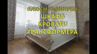 Шкаф-кровать трансформер плюсы и минусы. НЕВЕРОЯТНАЯ мебель ТРАНСФОРМ объединяем гостиную и спальню.