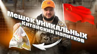 МЕШОК УНИКАЛЬНЫХ китайских напитков. Моя КОЛЛЕКЦИЯ!