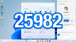 Windows 11 Insider Preview build 25982: Что нового