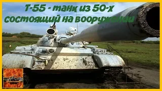 Т 55   танк из прошлого