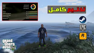 أفضل ثلاث طرق لتختيم GTA V جميع الاصدارات | طرق فعالة