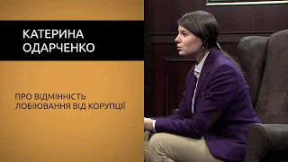 Катерина Одарченко про відмінність лобіювання від корупції.