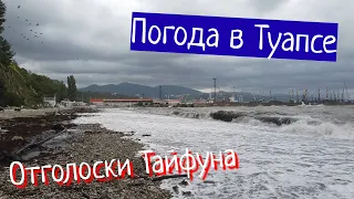 ПОГОДА В ТУАПСЕ - ОТГОЛОСКИ ТАЙФУНА